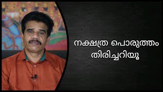 #PRANAVAM#kvsubhashthantri നക്ഷത്ര പൊരുത്തം തിരിച്ചറിയൂ