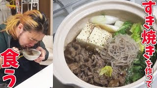 すき焼きを作って食べる【男の料理シリーズ】