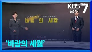 [뉴스7 광주·전남 클로징] ‘바람의 세월’ / KBS  2024.04.15.