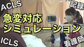 院内🏥急変対応シミュレーション【ICLSデモ/ACLS/看護師向け】