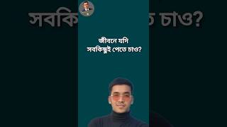 জীবনে যদি সবকিছুই পেতে চাও? Life Changing Quotes। Bangla Quotes। Moinur Biswas। #shorts #shortvideo