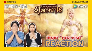 ถังซานได้สาวเพิ่ม !? Reaction - ตำนานจอมยุทธ์ภูตถังซาน EP153-154 🍀| 斗罗大陆 | Soul Land | ปล่อยจอยติดจอ