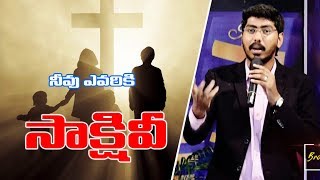 నీవు ఎవరికీ సాక్షివి  || You are the witness || Msg by Brother CH.Santhosh Reddy