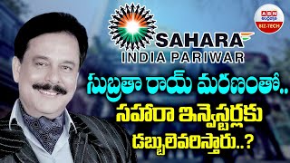 Sahara Group Chief : సుబ్రతా రాయ్ మరణంతో.. సహారా ఇన్వెస్టర్లకు డబ్బులెవరిస్తారు..? || ABN BIZ - TECH