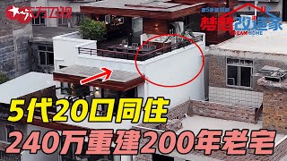 240万爆改两百年老宅, 城中村老楼变身三层花园洋楼, 五代20口同堂! #梦想改造家第五季 Dream Home S05EP10｜FULL