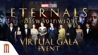 เก็บตกดูย้อนหลังงาน Marvel Studios' Virtual Gala Event - Marvel Studios’ Eternals | ฮีโร่พลังเทพเจ้า