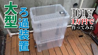 池の自作濾過槽 のコピー 池の自作濾過槽 のコピー