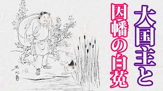 大国主（オオクニヌシ）と因幡のしろうさぎ　古事記　日本神話の世界