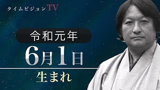 令和元年（2019年）6月1日生まれの「命式」【鳥海伯萃】