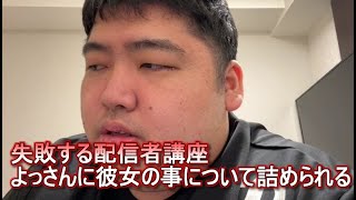 失敗する配信者講座・よっさんに彼女の事について詰められる　ぱるぱる