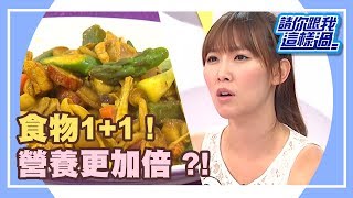 食物1+1 吃出營養新功效？！《請你跟我這樣過》 EP1200 完整版 林姿佑 熊家婕