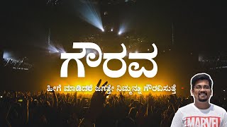 5 proven ways to earn Respect from people |Kannada Motivation| Earning Respect|How to be Respected?
