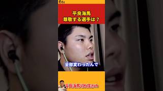 【平良海馬】尊敬する選手は？【2022/9/23】