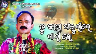 Kaha Panjurira Sari | Full Song | Govinda Chandra | Arun Mantri | #pabitraentertainment