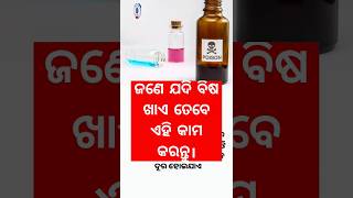 ଯଦି ଜଣେ ବିଷ ଖାଏ ତେବେ ଏହି କାମ କରନ୍ତୁ ।#odia #viral #ytshorts #shortsfeed #Sangeeta creation