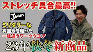 【Jawin／ジャウィン】53500 シリーズ ストレッチ具合最高のミリタリーカジュア作業着が登場！