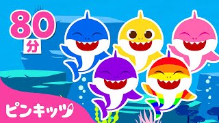 いろいろカラーのサメのかぞく🌈 | 色のうた | ベイビーシャーク人気曲メドレー | 子どもの歌 | ピンキッツ! 童謡と子どもの動画