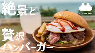 【瀬戸内海の森キャンプ場】ステーキ肉サンド！贅沢ハンバーガー【キャンプ飯】