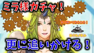 【FEH】♯1429 ミラ様 ガチャ追い引き！最近ご無沙汰のあの人に会えるのか・・