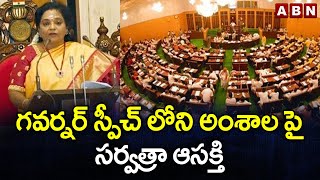 Telangana Assembly Session : గవర్నర్ స్పీచ్ లోని అంశాల పై సర్వత్రా ఆసక్తి || Governor || TS CM | ABN