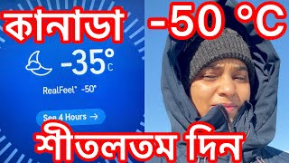 -50°C কানাডায় শীতলতম দিনের একদিন | ডিপফ্রিজের থেকেও ঠান্ডা | Coldest day in season in Canada -50°C