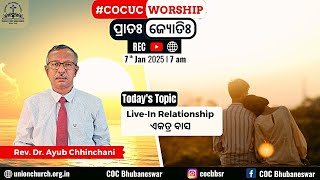 ପ୍ରାତଃ ଜ୍ୟୋତିଃ | ଏକତ୍ର ବାସ | Rev. Dr. Ayub Chhinchani | 7 Jan 2025