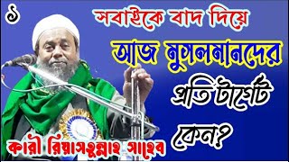 মুসলমানদেরকে টার্গেট করছে কেন? শুনুন।(পর্ব ১) কারী রিয়াসতুল্লাহ Qari Riyastullah saheb | Islamic Waz