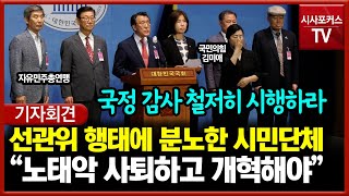 선관위 행태에 분노한 자유민주총연맹 \