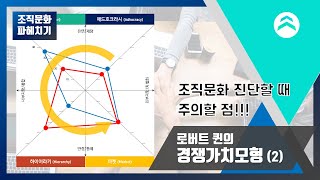 02. 조직문화 진단할 때 주의할 점 - 로버트 퀸의 경쟁가치모형 [조직문화 파헤치기]