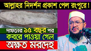 রংপুরে অলৌকিক কান্ড! মৃ*ত্যুর ১৫ বছর পরেও কবরে অক্ষত লা*শ || Mau. Sadikur Rahman Azhari New waz