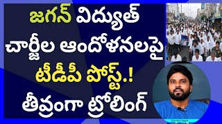 జగన్ విద్యుత్ చార్జీల ఆందోళనలపై టీడీపీ పోస్ట్.! తీవ్రంగా ట్రోలింగ్ #jagan #ameeryuvatv #pawankalyan