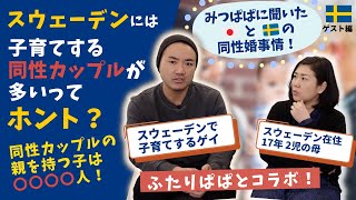 【ふたりぱぱとコラボ】スウェーデンで子育てするゲイ「みつぱぱ」ってどんな人？日本とスウェーデンの同性婚事情から生きやすい社会のヒントが見えてきた。