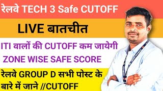 रेलवे Tech 3 SAFE SCORE ZONE WISE/ITI वालों की कटऑफ कम जाएगी/ग्रुप D के सभी पोस्ट के बारे में जाने