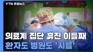 의료계 집단 휴진 이틀째...환자도 병원도 '시름' / YTN