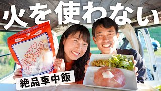 火を使わずに車中飯したら美味しすぎた…！