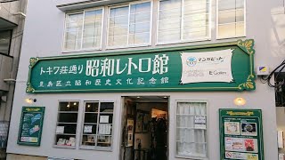 トキワ荘通り 昭和レトロ館(入館料無料)