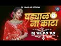 घड्याळ ना काटा | Ghadyal Na Kata | DJ VILAS AS Song ❤️