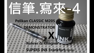 信筆.寫來-4 PELIKAN 百利金 CLASSIC M205 DEMONSTRATOR 透明示範 鋼筆 X  Rohrer \u0026 Klingner 墨水 Super5 iNK Frankfurt