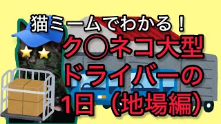 猫ミームでわかる！ク◯ネコ大型ドライバーの1日（傭車）