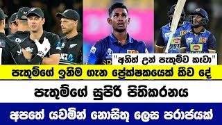 නොසිතූ ජයක් නවසීලන්තයට හිමිකර දුන් ශ්‍රී ලංකා මැද පෙළ දියාරුව | Pathum Nissanka