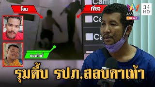 โหด! รุมตื้บ รปภ.สลบคาเท้า พี่ผู้ก่อเหตุเข้าขอโทษแทนน้อง | ข่าวเย็นอมรินทร์ | 20 ก.พ. 68