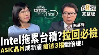 台積電救Intel?1情況恐重傷 拉回能低接? ASIC晶片成新寵 搶這３檔翻倍賺! 聯發科 創意《鈔錢部署》盧燕俐 ft.阮慕驊 20250218