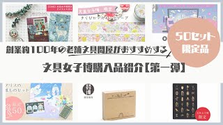 Total value of about 30,000 yen! Exclusive Stationery Women's Expo Introduction of Purchases (1)