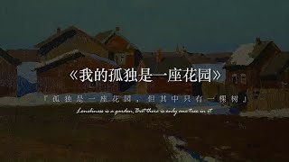 “世界让我遍体鳞伤，但伤口长出的却是翅膀。”丨阿多尼斯《我的孤独是一座花园》（中）