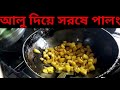 আলু দিয়ে সরষে পালং aaloo diye sorshe palong bengali recipe sohoj recipe rannaghore aajker menu