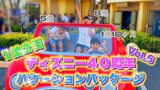 【ディズニー４０周年Vol.6】飾らない素のままで【子連れバケーションパッケージ】