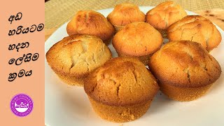 අඩ හරියටම හදන ලේසිම ක්‍රමය|Sri Lankan Ada Recipe By Home Cookery