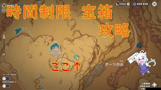 【原神】ダーリの谷　西側にある宝箱挑戦 攻略