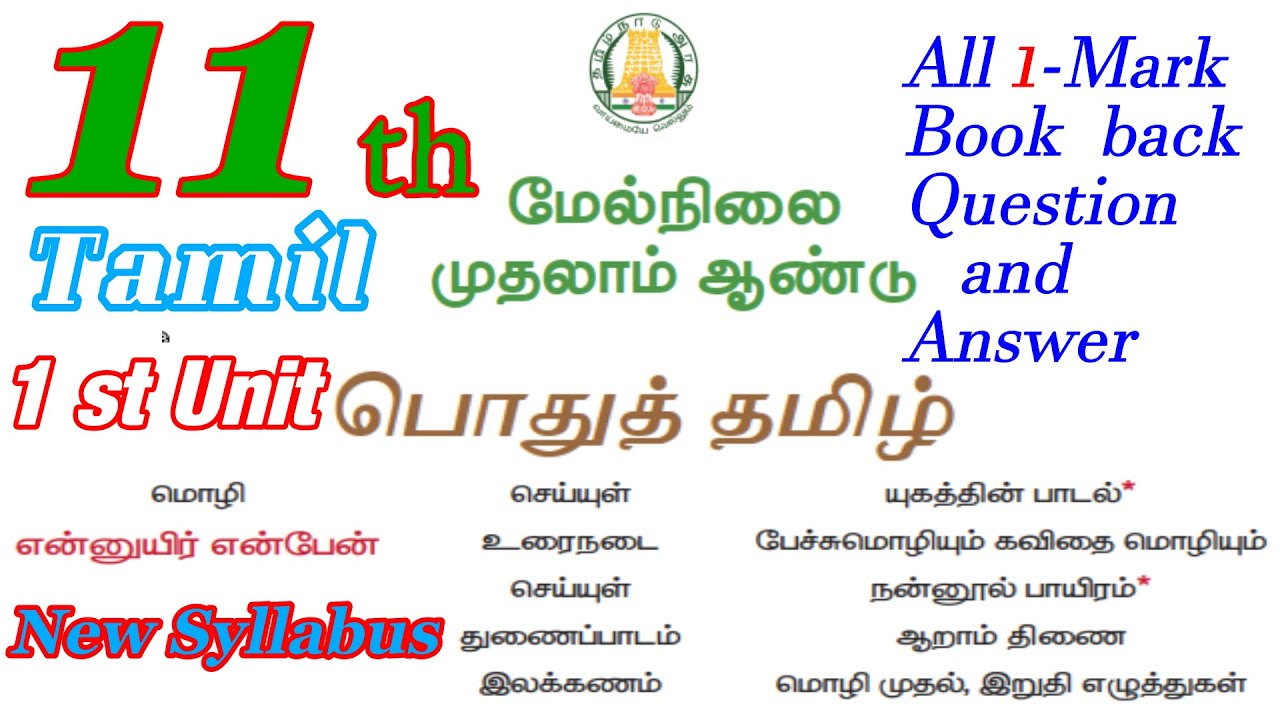 11th Std Tamil 1st Unit | Book Back Answer | TNPSC | TET | TRB | TNUSRB ...