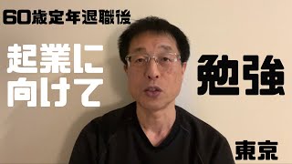 【人生100年時代】60歳定年退職後、起業に向けて勉強（東京）